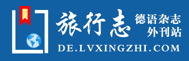 旅行志·德语杂志外刊站
